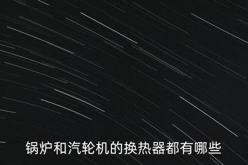 蒸汽换热器，什么是蒸汽加热器