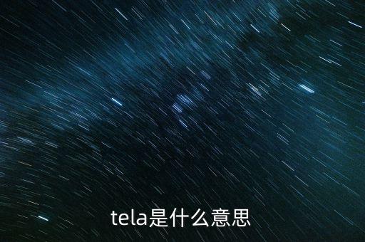 tela是什么意思