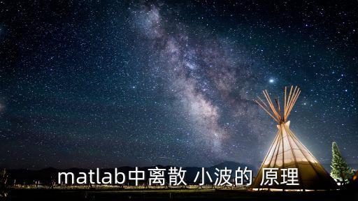 matlab中离散 小波的 原理