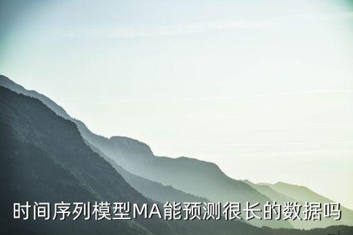 ma模型，arma模型ar模型ma模型有什么本质上的区别