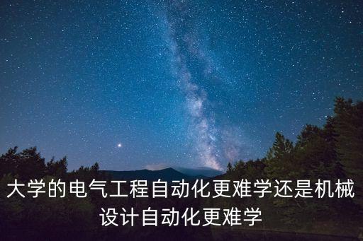 自动化专业课程难吗,电气自动化专业和计算机专业哪个难?