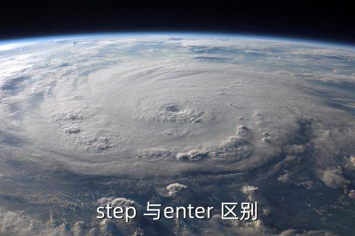 step 与enter 区别