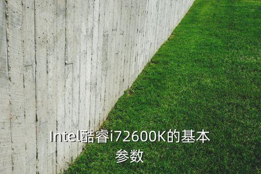 intel酷睿i72600k的基本参数