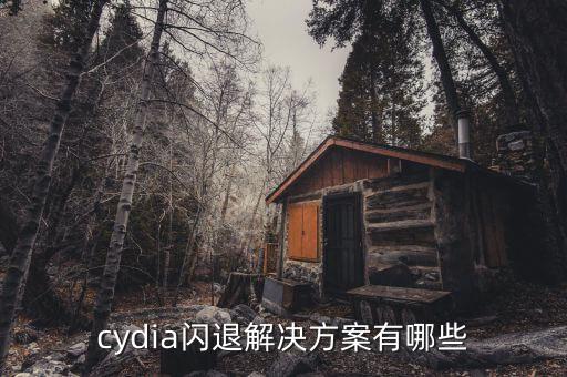 cydia闪退pg电子娱乐平台的解决方案有哪些