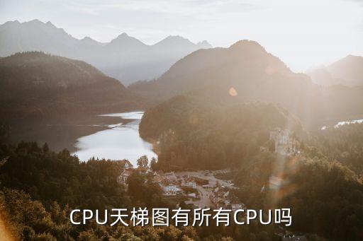 主板天梯图，求最新显卡主板cpu天梯图要高清即能看清一张5财富