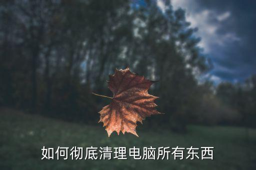 电脑数据销毁软件,怎么彻底销毁电脑数据?步骤如下