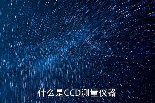 什么是ccd测量仪器