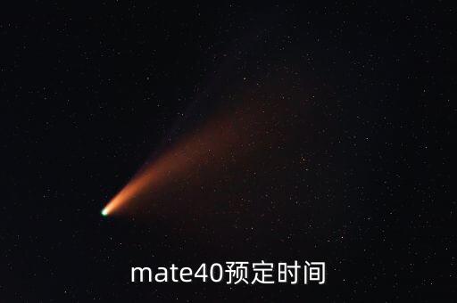 mate40预定时间