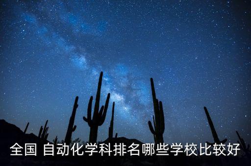 北理自动化专业排第几,电气工程及其自动化专业排