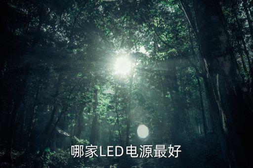 哪家led电源最好