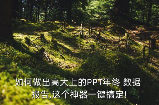 如何做出高大上的ppt年终 数据 报告,这个神器一键搞定!