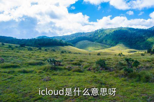  icloud是什么意思呀