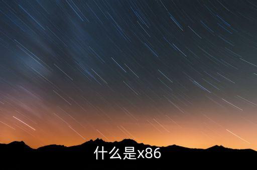 什么是x86