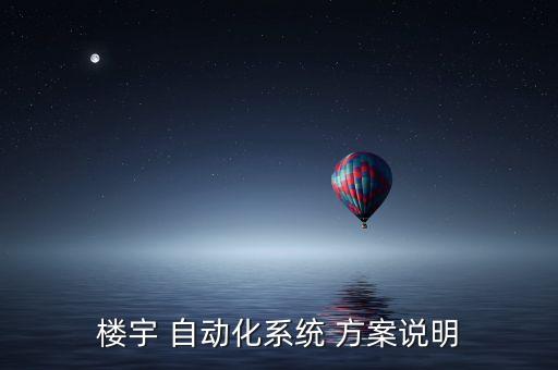 楼宇 自动化系统 方案说明