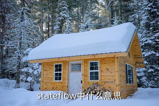 stateflow中什么意思