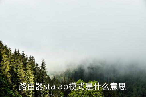 路由器sta ap模式是什么意思