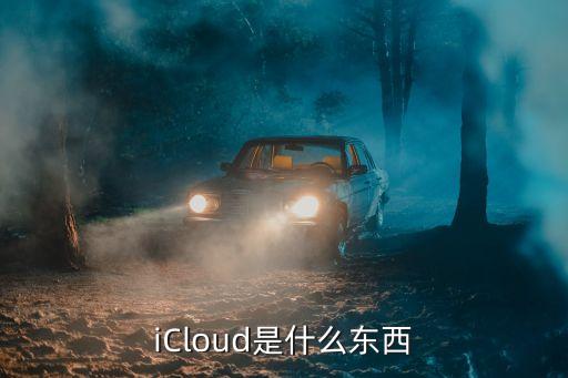 icloud是什么