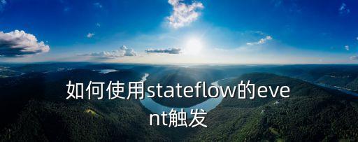 如何使用stateflow的event触发