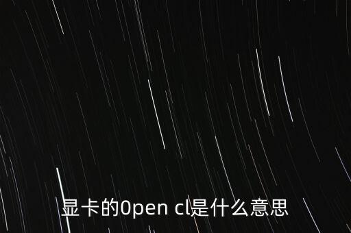 显卡的0pen cl是什么意思