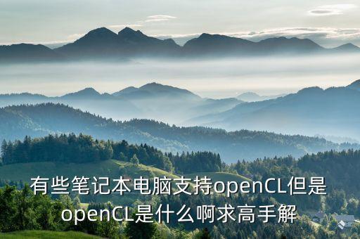 opencl，请问open cl在ps中的作用