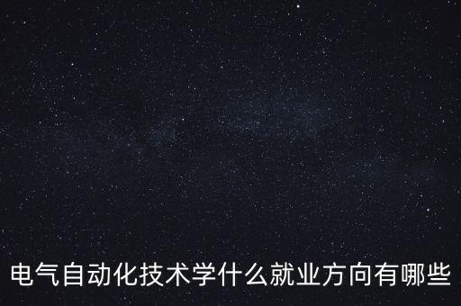 电气自动化技术学什么就业方向有哪些