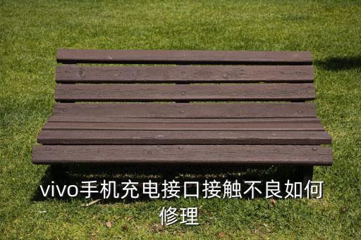  vivo手机充电接口接触不良如何修理