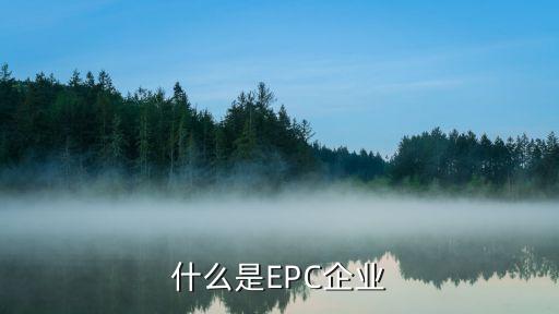 什么是epc企业