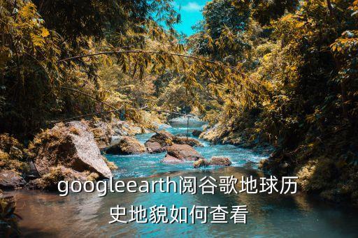 google地球 数据中心,谷歌地球怎么用?