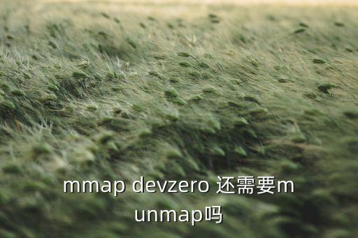 mmap devzero 还需要munmap吗