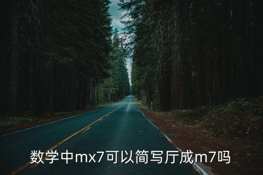 mx7，魅族mx7上市时间