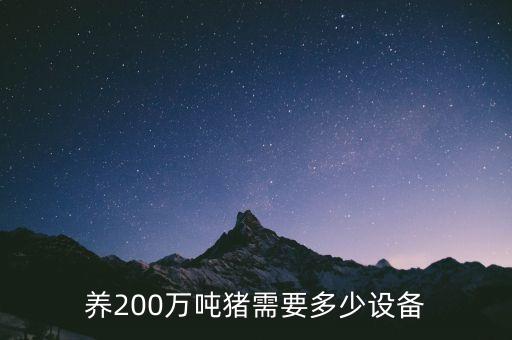 养200万吨猪需要多少设备