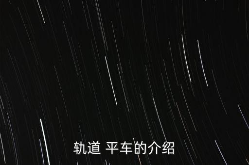 轨道 平车的介绍