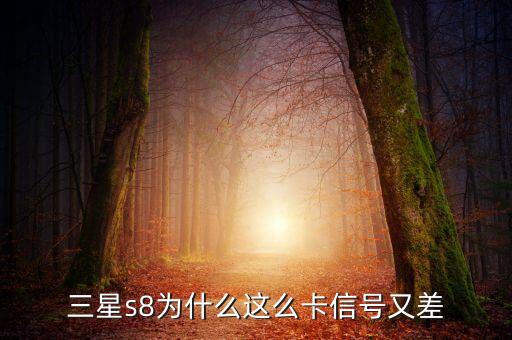 s8 数据不稳定,手机信号不稳定三星s8wifi怎么做?