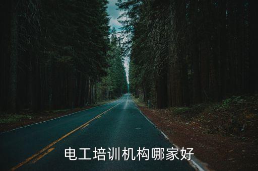 电工培训机构哪家好