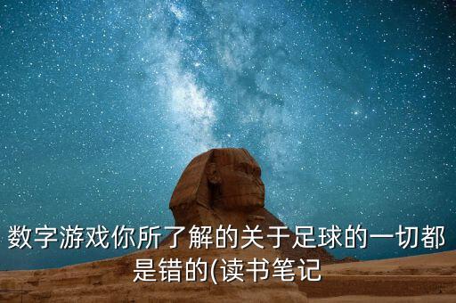 数字游戏你所了解的关于足球的一切都是错的(读书笔记