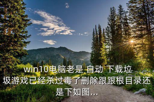 win10总自动下载,win10软件自动退出