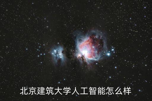 北京建筑大学人工智能怎么样