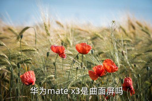 华为x3折叠手机最新消息