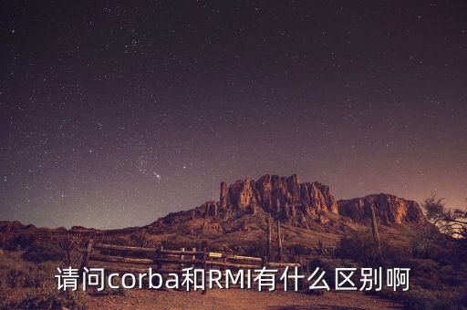 请问corba和rmi有什么区别啊