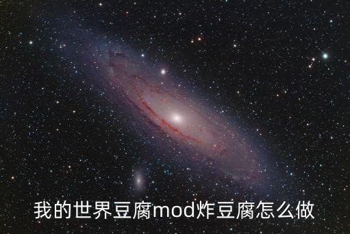 我的世界豆腐mod炸豆腐怎么做