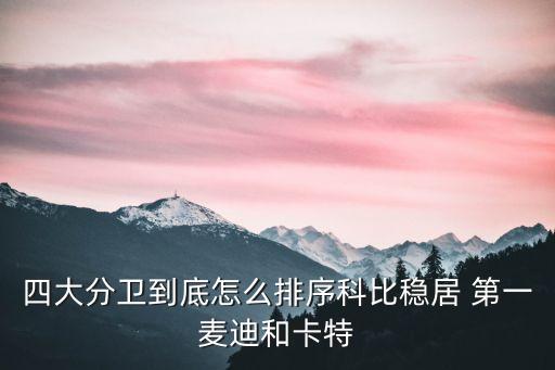 四大分卫到底怎么排序科比稳居 第一麦迪和卡特