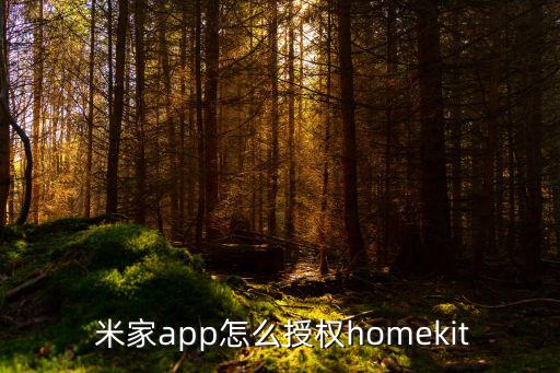  米家app怎么授权homekit