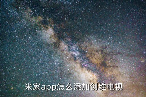  米家app怎么添加创维电视