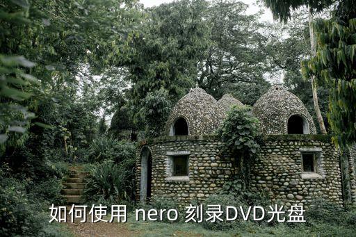 如何使用 nero 刻录dvd光盘