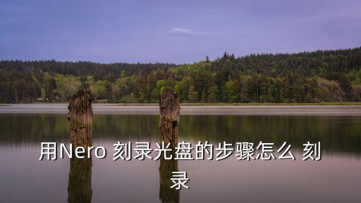 用nero 刻录光盘的步骤怎么 刻录