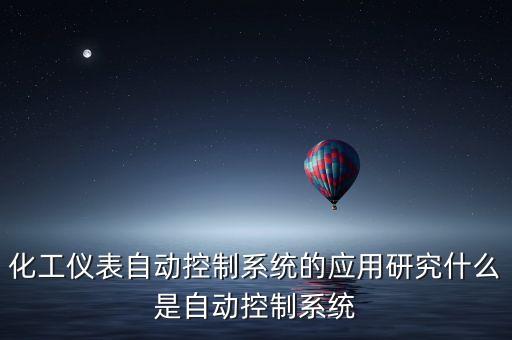 化工仪表自动控制系统的应用研究什么是自动控制系统