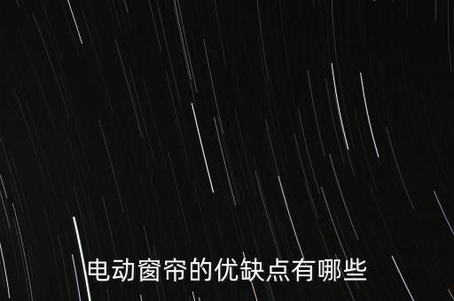 窗帘自动化设备怎样,电动窗帘怎么样?特点:智能效果好