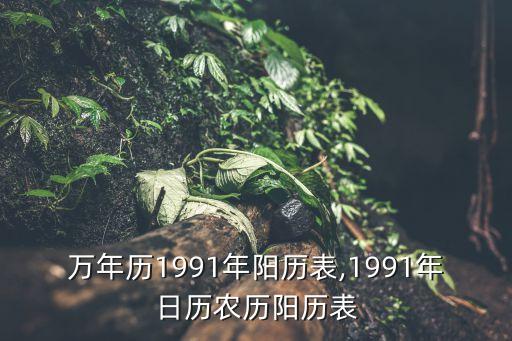 查万年历表,查万年历表查询1967年