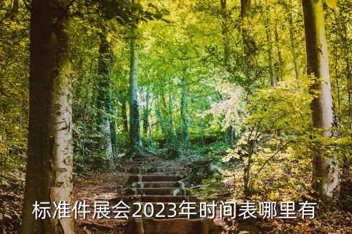 自动化紧固件包装设备展会,中国永年紧固件展览会介绍