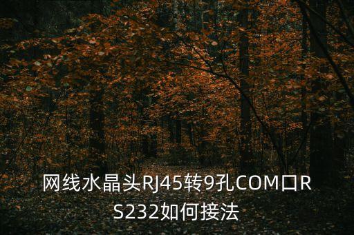 网线水晶头rj45转9孔com口rs232如何接法